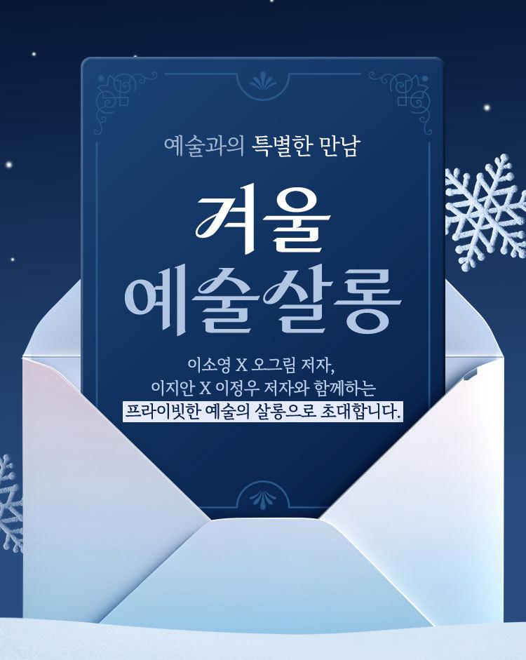 본문 이미지 - 교보문고 북토크 프로그램 '겨울 예술살롱' (교보문고 제공)