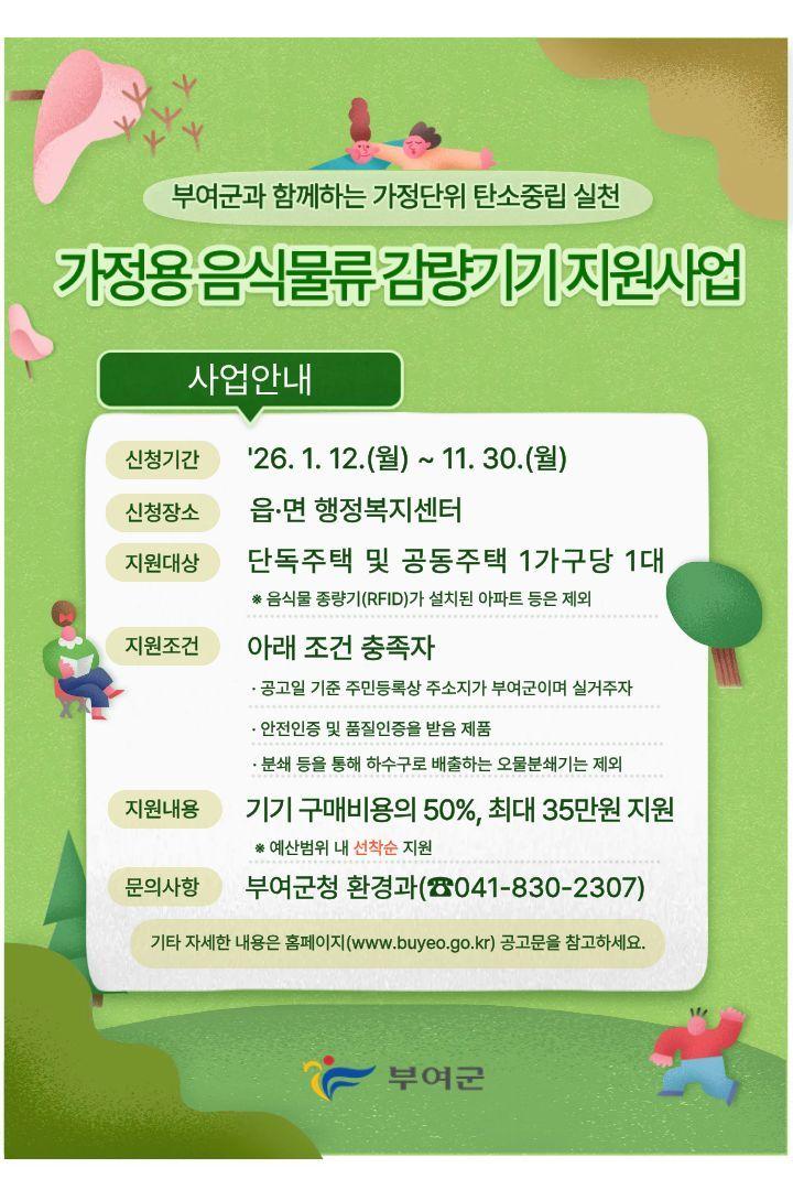 본문 이미지 - '가정용 음식물 폐기물 감량기기 보조금 지원사업' 안내 포스터.(부여군 제공. 재판매 및 DB금지)/뉴스1