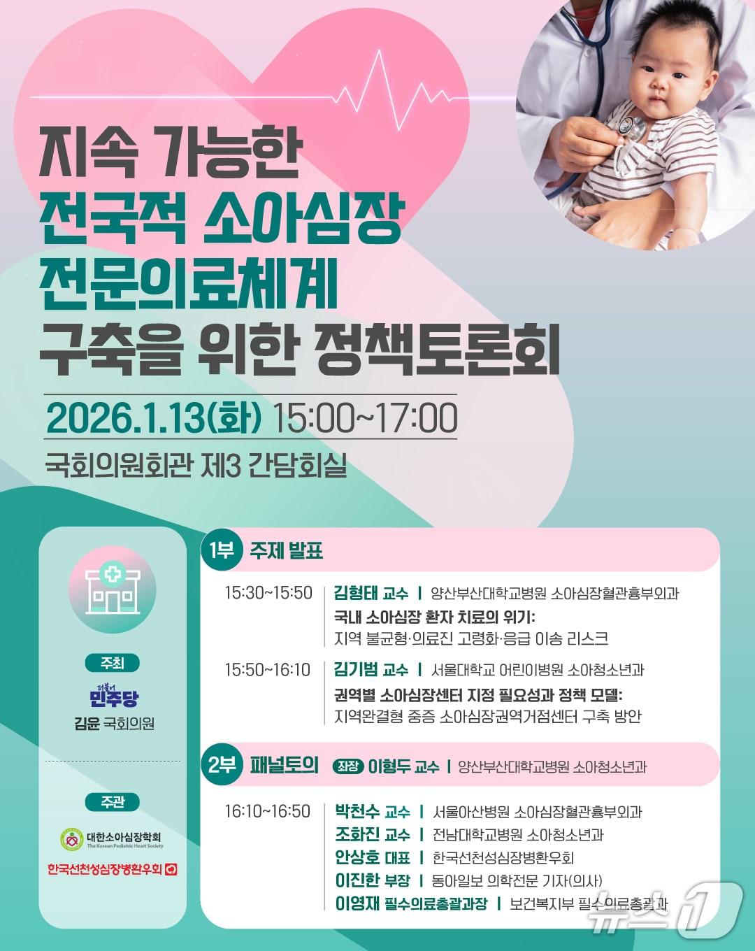 본문 이미지 - 김윤 더불어민주당 의원은 오는 13일 오후 3시 서울 여의도 국회의원회관 제3간담회실에서 대한소아심장학회·한국선천성심장병환우회와 '지속가능한 전국적 소아심장 전문의료체계 구축을 위한 정책토론회'를 개최한다고 12일 밝혔다.(김윤 더불어민주당 의원실 제공)