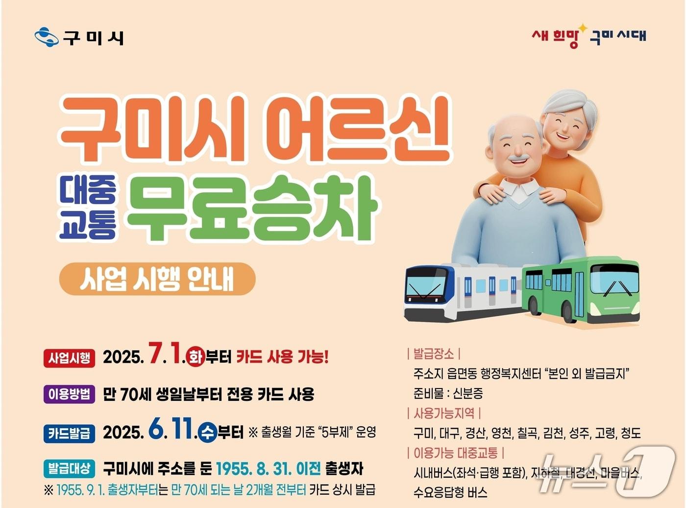 본문 이미지 - 구미시 어르신 대중교통 무료 시행 카드뉴스(구미시 제공. 재판매 및 DB금지)/뉴스1