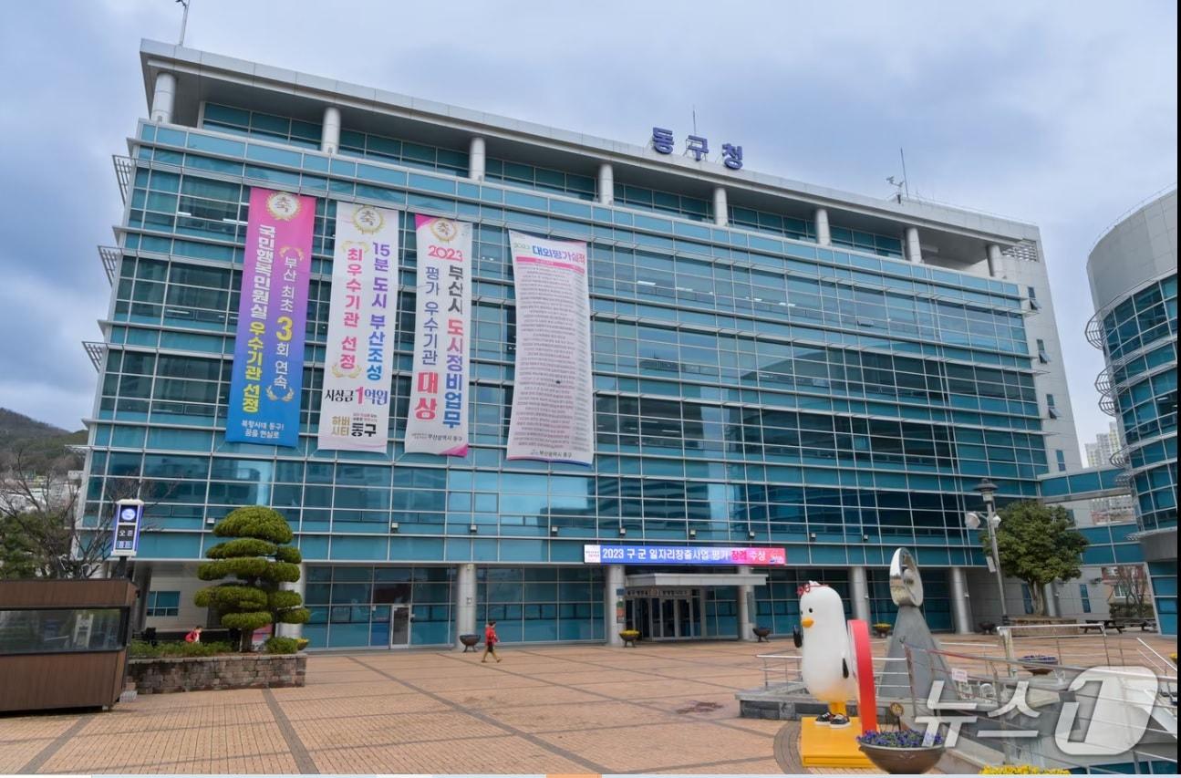 본문 이미지 - 부산 동구청사 전경.(부산 동구 제공. 재판매 및 DB 금지)