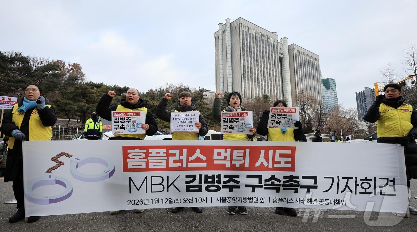 본문 이미지 - 민주노총 마트산업 노동조합 홈플러스지부 조합원들이 12일 오전 서울 서초구 서울중앙지법 앞에서 기자회견을 열고 김병주 MBK파트너스 회장을 비롯한 경영진의 구속을 촉구하고 있다. 2026.1.12 ⓒ 뉴스1 김진환 기자