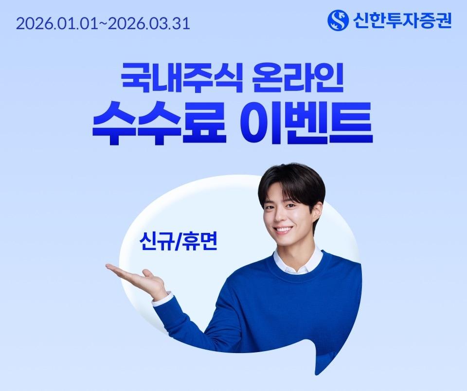 본문 이미지 - 신한투자증권은 올해 1분기 '국내주식 온라인 거래수수료 제로베이스 이벤트'를 시행한다. (신한투자증권 제공) 