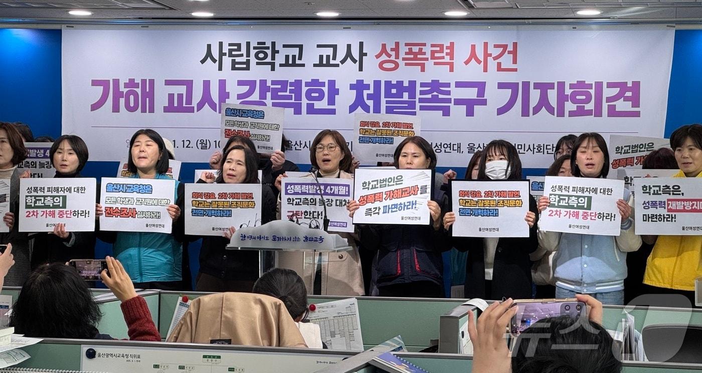 울산여성연대를 비롯한 지역 시민사회단체와 정당이 12일 울산시교육청에서 기자회견을 열고 울산의 한 사립고등학교 성비위 사건을 폭로하고 있다. 2026.1.12./뉴스1 ⓒ News1 김세은 기자