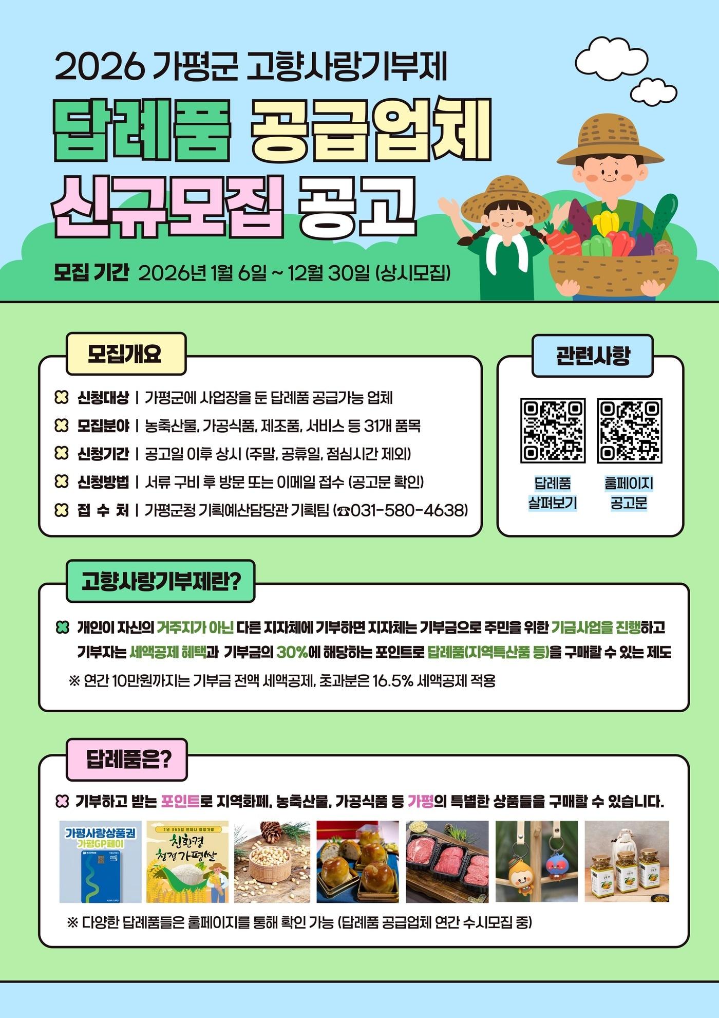 본문 이미지 - 경기 가평군의 고향사랑기부제 답례품 공급업체 모집 공고 포스터.(가평군 제공. 재판매 및 DB 금지)/뉴스1 