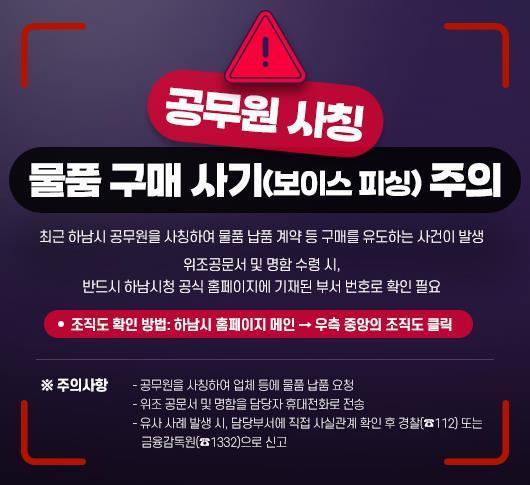 본문 이미지 - 경기 하남시 공무원 사칭 피해 주의 당부 포스터.(하남시 제공. 재판매 및 DB 금지)/뉴스1
