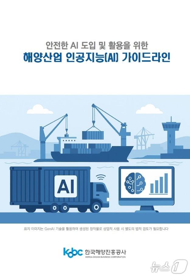 본문 이미지 - 해양진흥공사가 발간한 '해양산업 AI 가이드라인' 표지 (해진공 제공. 재판매 및 DB금지)