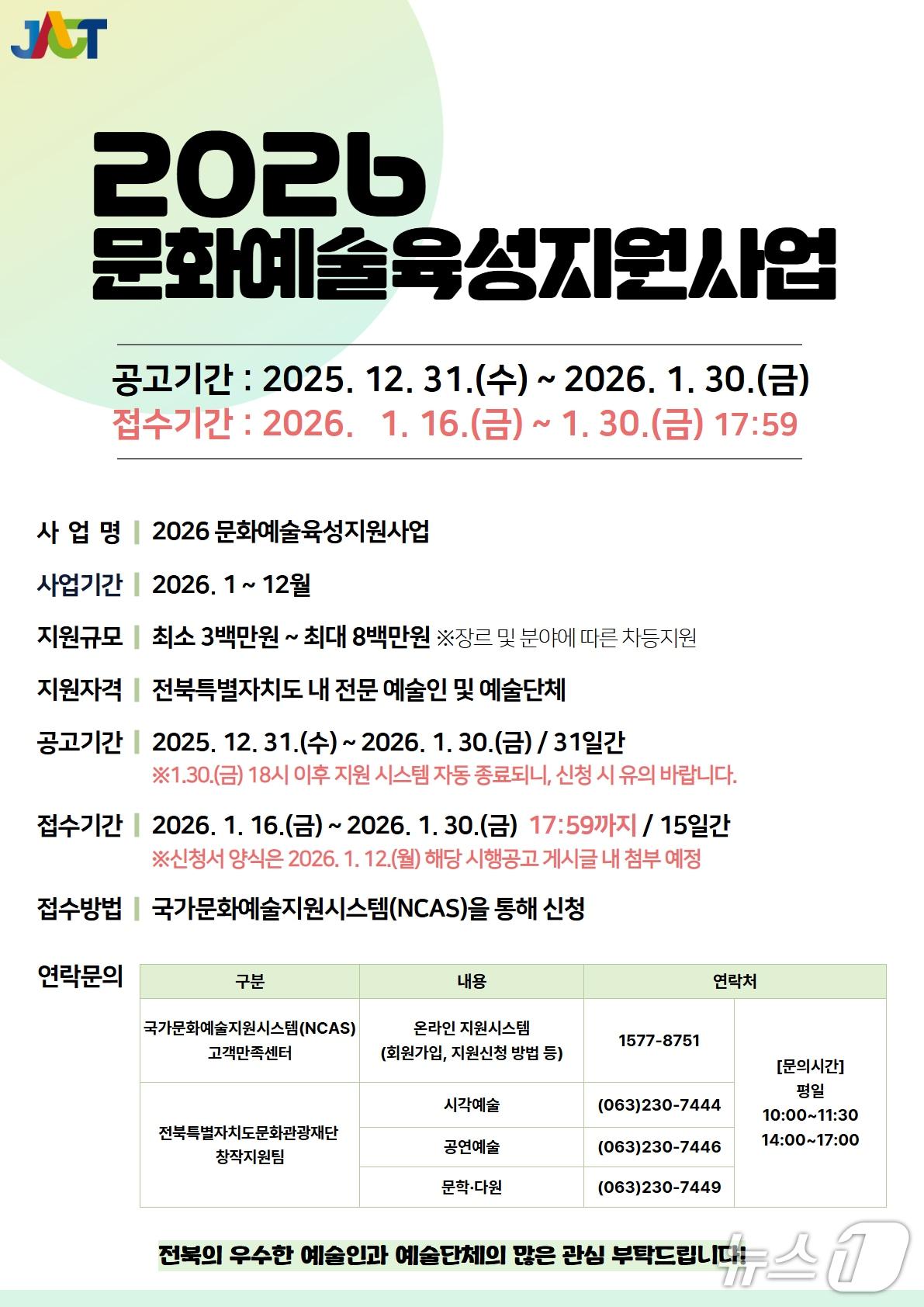 본문 이미지 - 전북문화관광재단은 '2025 문화예술육성지원사업' 포스터.(재단 제공. 재판매 및 DB 금지)