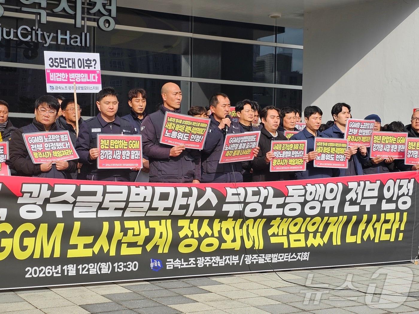 본문 이미지 - 2일 금속노조 GGM지회는 광주시청 앞에서 기자회견을 열고 전남지노위가 노조가 제기한 모든 사안을 부당노동행위로 판정했다며 광주시의 책임있는 개입을 촉구하고 있다.(금속노조 제공. 재판매 및 DB 금지) 