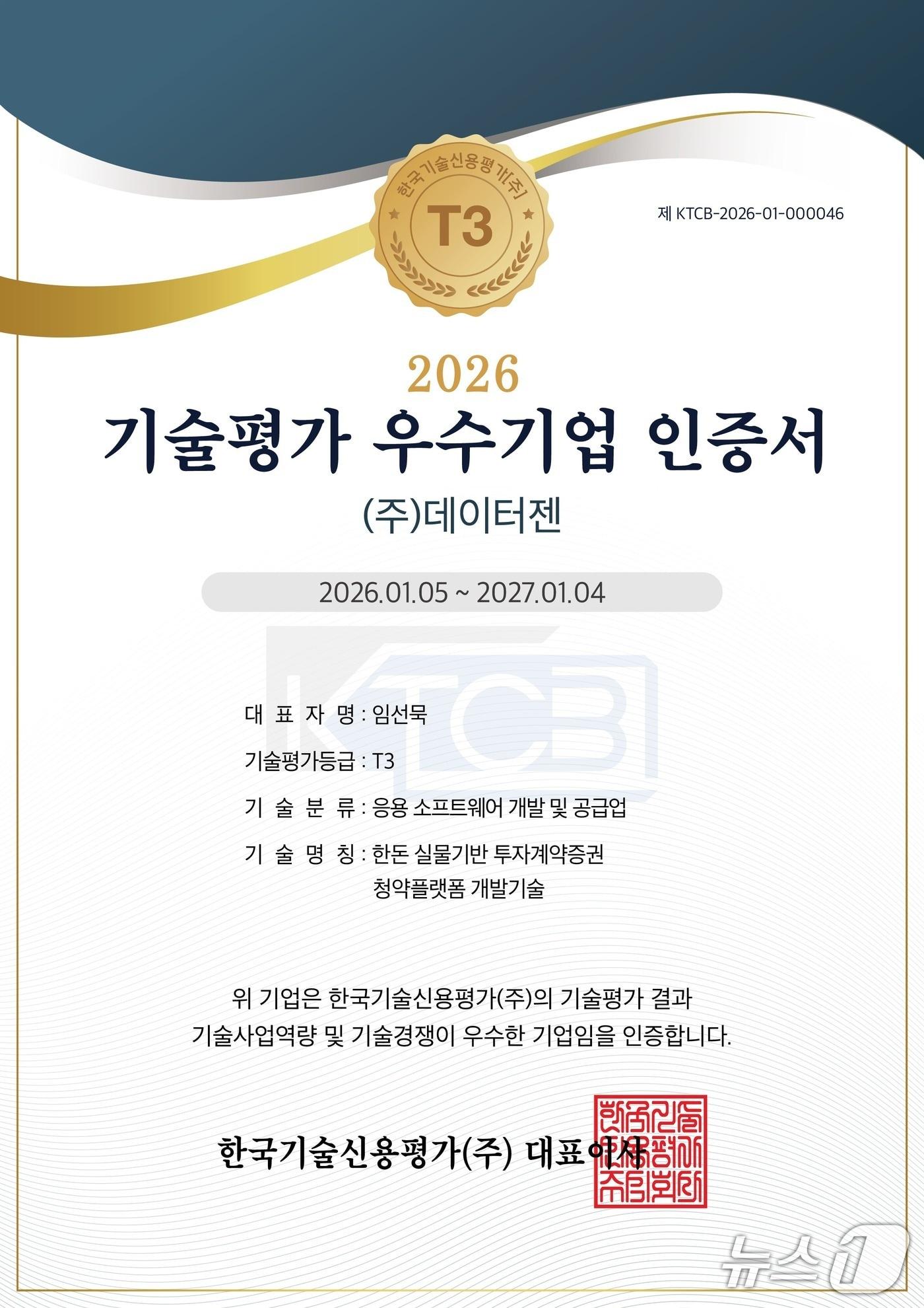 본문 이미지 - 데이터젠 기술신용평가 우수기업 인증서(데이터젠 제공) /뉴스1