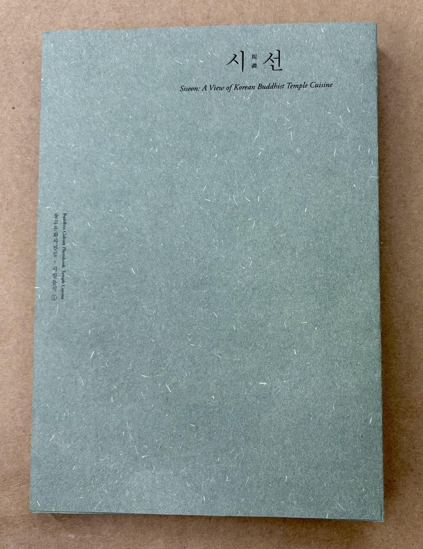 본문 이미지 - '사찰음식–시선' 표지 (한국불교문화사업단 제공)