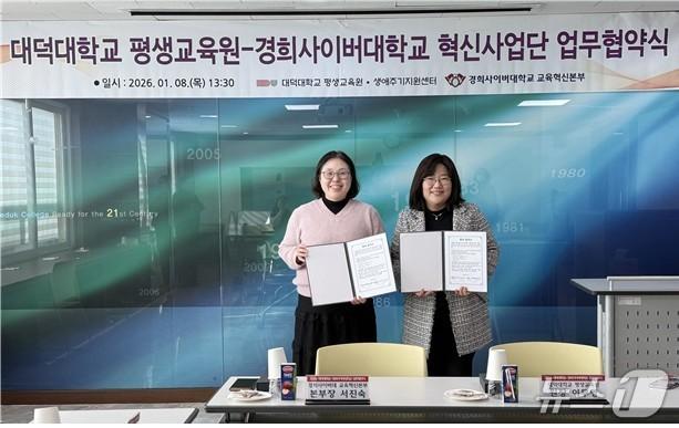 본문 이미지 - 대덕대 평생교육원과 경희사이버대학교 교육혁신본부가 교육 및 연구 분야의 상호 교류를 위한 업무협약(MOU)을 체결했다. (대덕대 제공.재판매 및 DB금지)/뉴스1