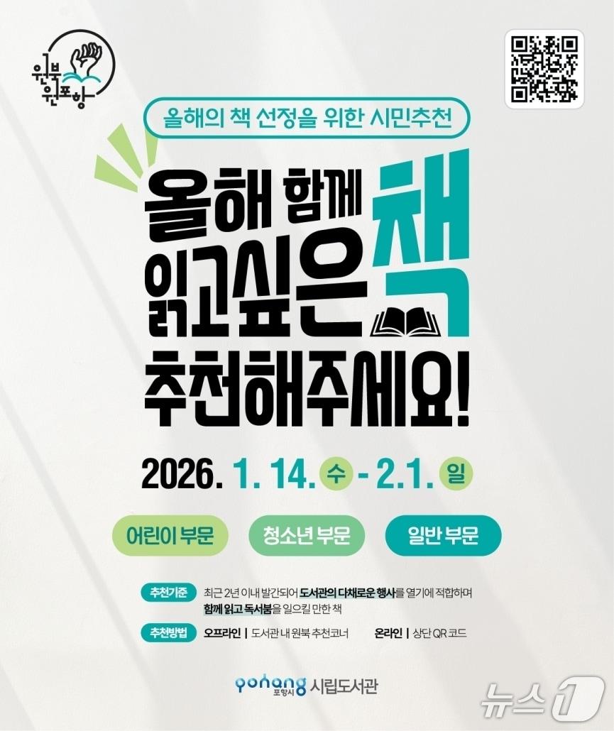 본문 이미지 - 경북 포항시가 '올해의 책' 후보 도서를 오는 14일부터 2월1일까지 추천받는다.(포항시립도서관 제공, 재팬매 및 DB금지) 2026.1.12/뉴스1