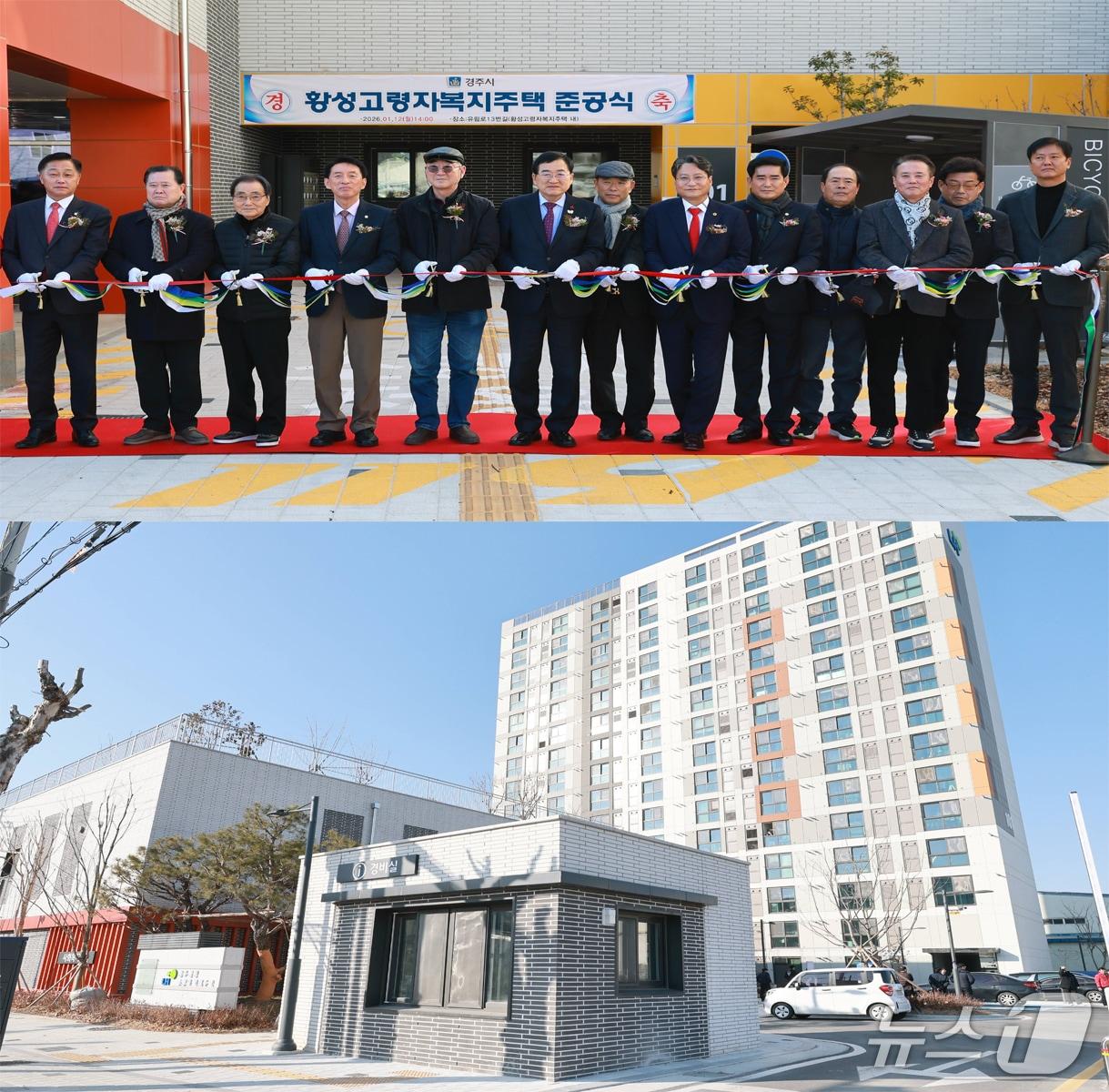 본문 이미지 - 12일 경북 경주시가 '황성 고령자 복지주택 준공식'을 개최했다.(경주시 제공, 재판매 및 DB금지) 2026.1.12/뉴스1