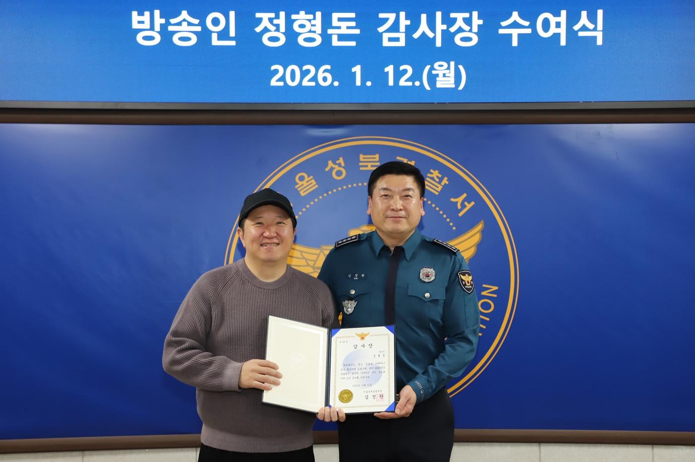 서울 성북경찰서는 정형돈이 유튜브 채널 '제목없음TV'를 통해 보이스피싱 예방 홍보에 힘쓴 공로를 인정해 감사장을 수여했다고 12일 밝혔다./서울 성북경찰서 제공