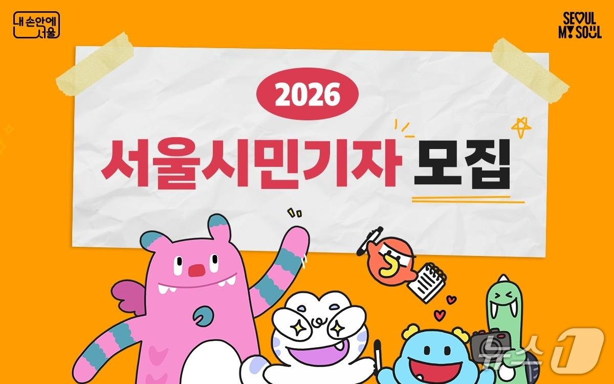 본문 이미지 - "내가 만드는 서울 뉴스"…서울시, 2026 시민기자 모집