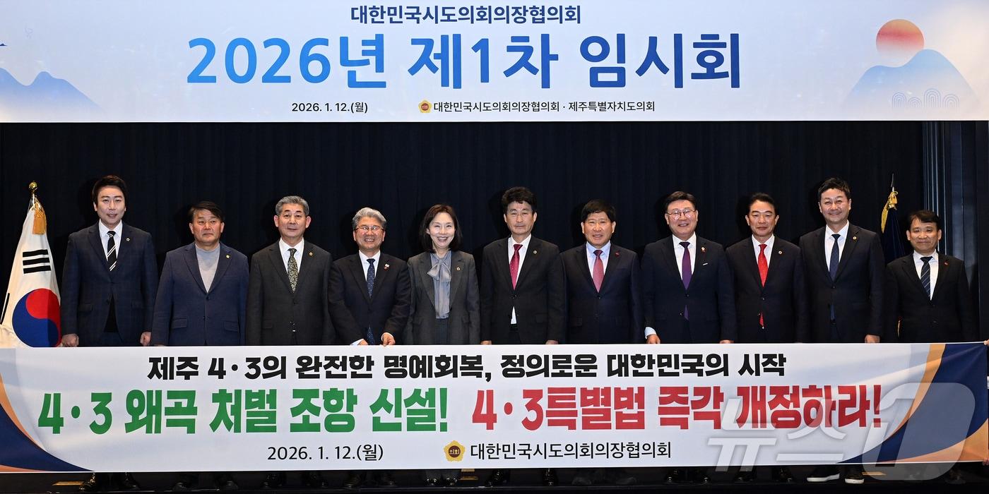 12일 오후 서귀포시 그랜드조선제주에서 열린 대한민국시도의회의장협의회 임시회에서 참석자들이 기념촬영을 하고 있다.(제주특별자치도의회 제공, 재판매 및 DB 금지) ⓒ News1 오미란 기자