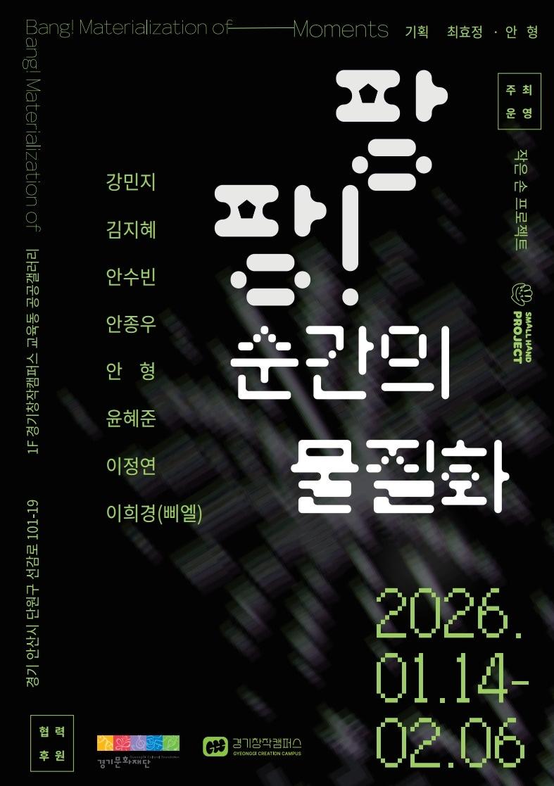 본문 이미지 - '팡팡! 순간의 물질화' 전시 포스터 (경기문화재단 제공)
