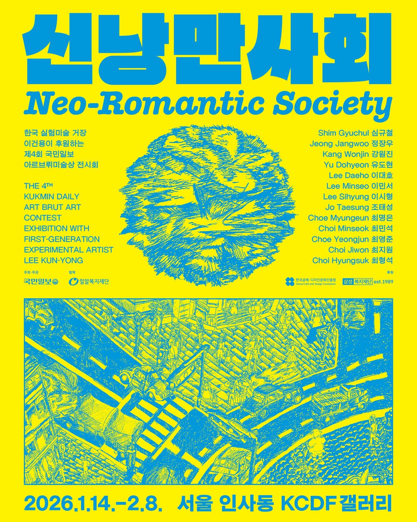 본문 이미지 - '신낭만사회'(Neo-Romantic Society) 전시 포스터 (국민일보 아르브뤼미술상 전시팀)