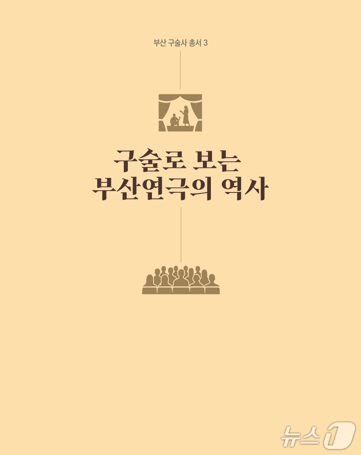 본문 이미지 - '구술로 보는 부산연극의 역사 표지.(부산시 제공. 재판매 및 DB금지)
