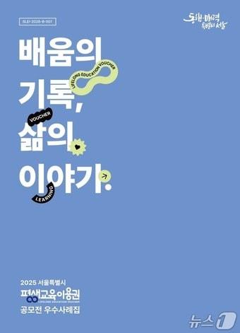 본문 이미지 - 2025년 서울시 평생교육이용권 공모전 수기집.(서울시 제공)
