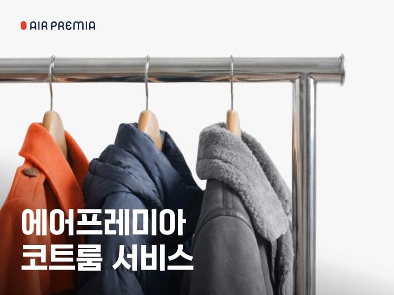 본문 이미지 - 에어프레미아 겨울철 코트룸 서비스 제휴 운영