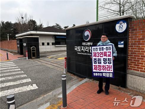 본문 이미지 - 수원 광교 국토지리정보원 앞에서 1인 시위 중인 박광운 대표 (영종전환포럼 제공.재판매 및 DB금지)