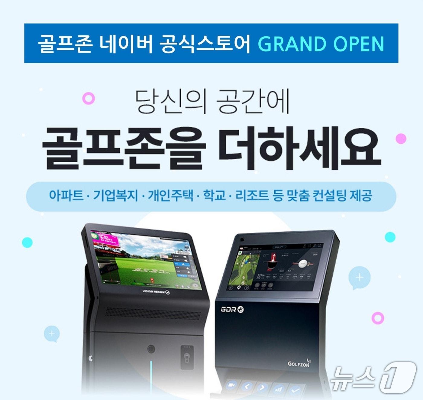 본문 이미지 - 골프존이 공공, 복지시설 비영리 전용 스크린골프 시스템에 대한 상담 및 제품 정보를 제공하는 골프존 공식 네이버 스마트스토어를 오픈했다 (골프존 제공)