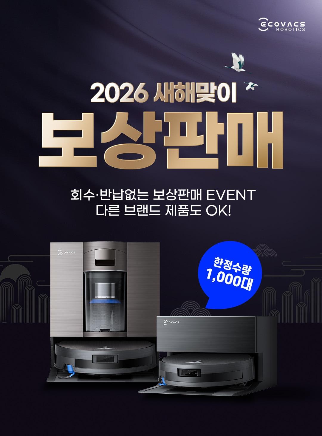 본문 이미지 - 에코백스 2026 새해맞이 보상판매 이벤트 포스터.(에코백스 제공)