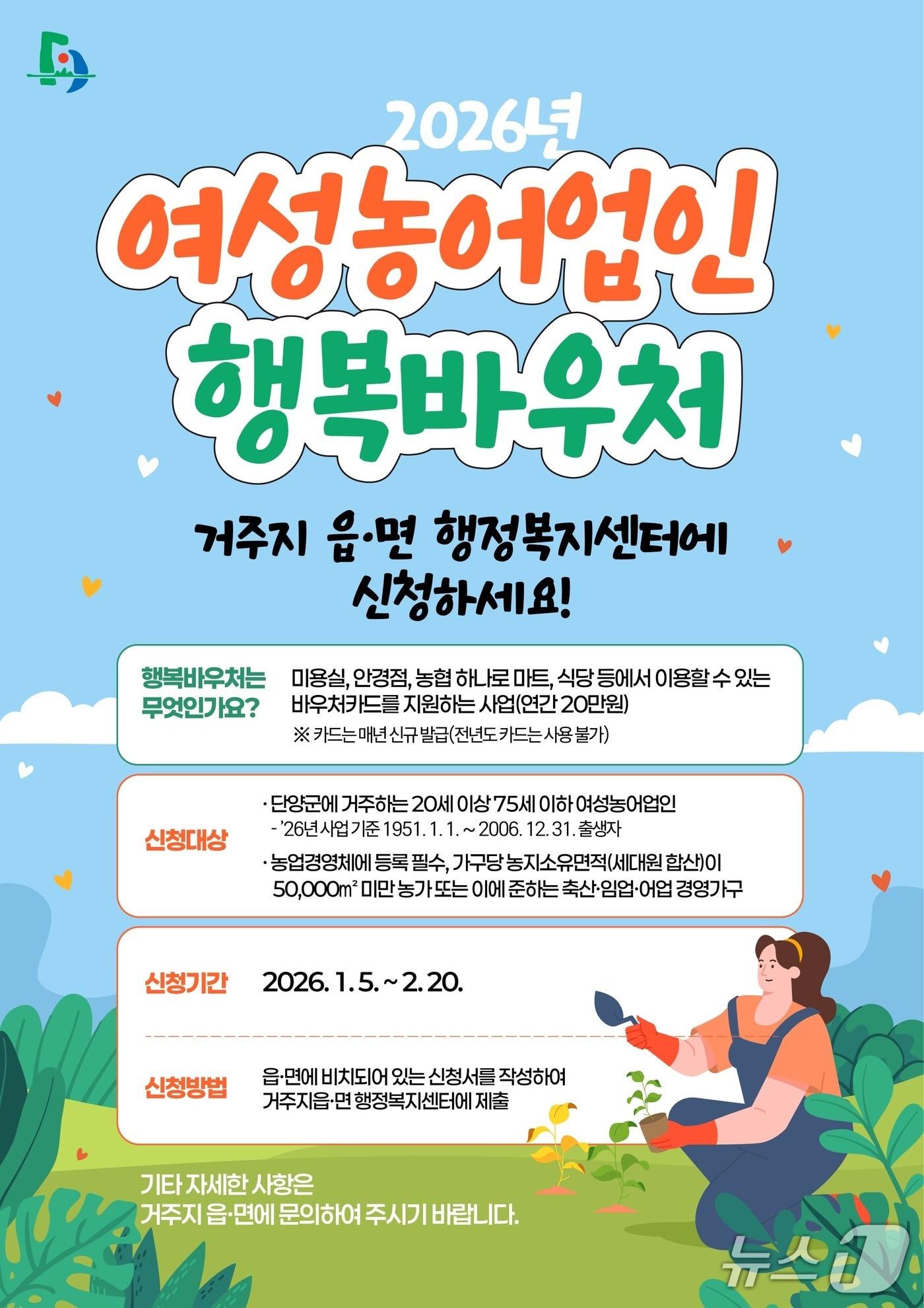 본문 이미지 - 단양군 여성농어업인 행복바우처 지원사업 포스터.(단양군 제공. 재판매 및 DB금지)/뉴스1 