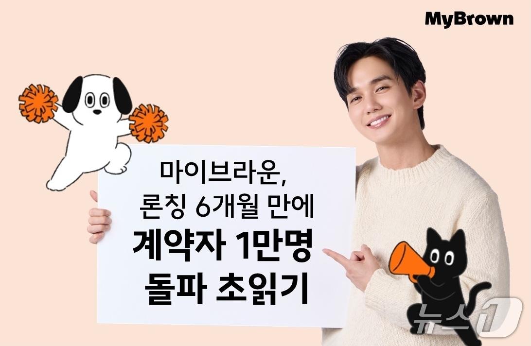 본문 이미지 - 마이브라운, 론칭 6개월 만에 계약자 1만명 '초읽기'/사진제공=마이브라운