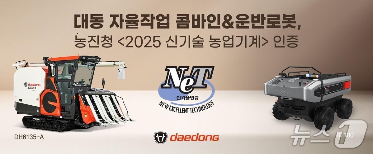 본문 이미지 - 대동 운반로봇·콤바인 농촌진흥청 신기술 인증 획득(대동 제공)