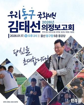 본문 이미지 - '우리 동구 국회의원 김태선 의정보고회' 포스터.(김태선 의원실 제공. 재판매 및 DB금지)/뉴스1