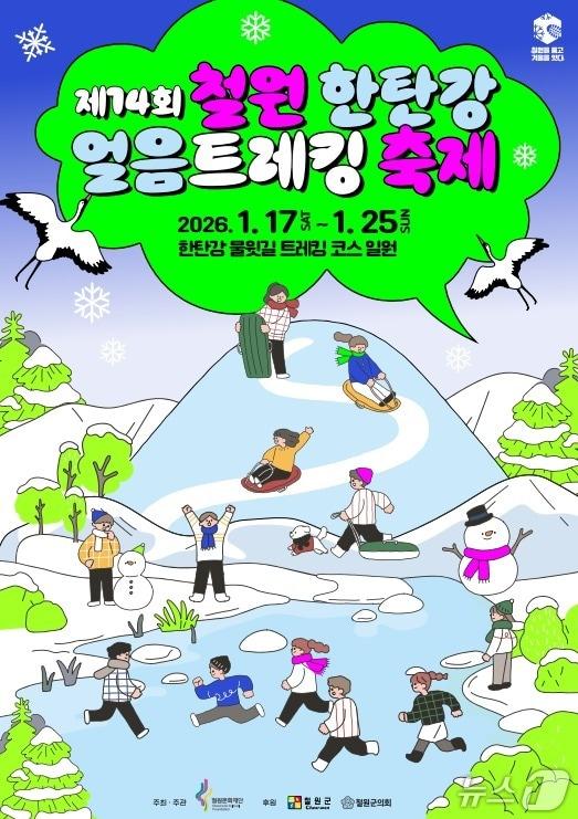 본문 이미지 - 제14회 철원 한탄강 얼음트레킹 축제.(철원군 제공, 재판매 및 DB금지)