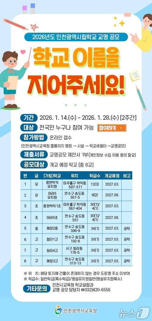 본문 이미지 - 안내문.(인천시교육청 제공. 재배포 및 DB금지)2026.1.13/뉴스1
