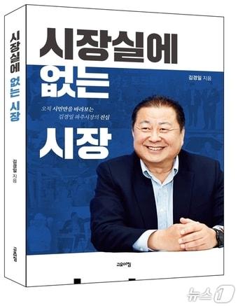 본문 이미지 - 김경일 파주시장 저서 '시장실에 없는 시장' 표지. (도서출판 고요아침 제공, 재판매 및 DB금지)