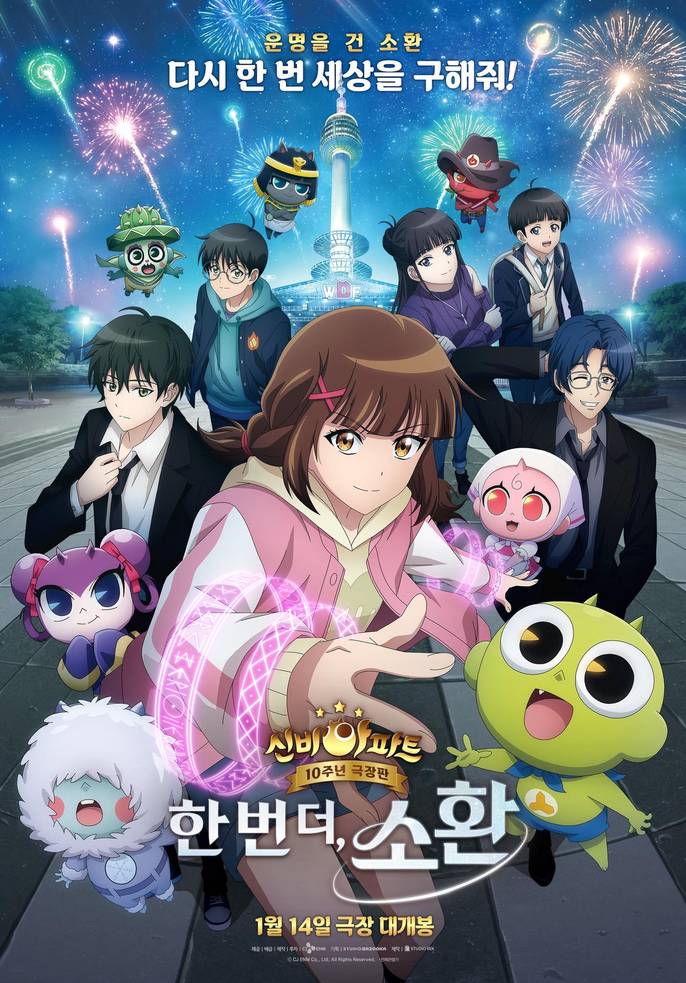 본문 이미지 - '신비아파트 10주년 극장판: 한 번 더, 소환' 포스터