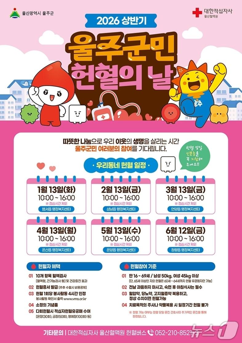 본문 이미지 - '울주군민 헌혈의 날' 지정 홍보 웹 포스터. (울주군 제공. 재판매 및 DB 금지) /뉴스1