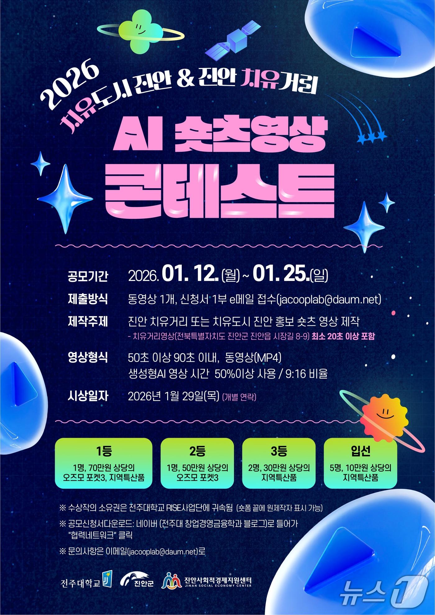 본문 이미지 - 전북 진안군이 '치유도시와 치유거리 진안'의 브랜드 확산을 위해 AI 숏츠 영상 콘테스트를 개최한다.(진안군제공. 재판매 및 DB금지)2026.1.13/뉴스1