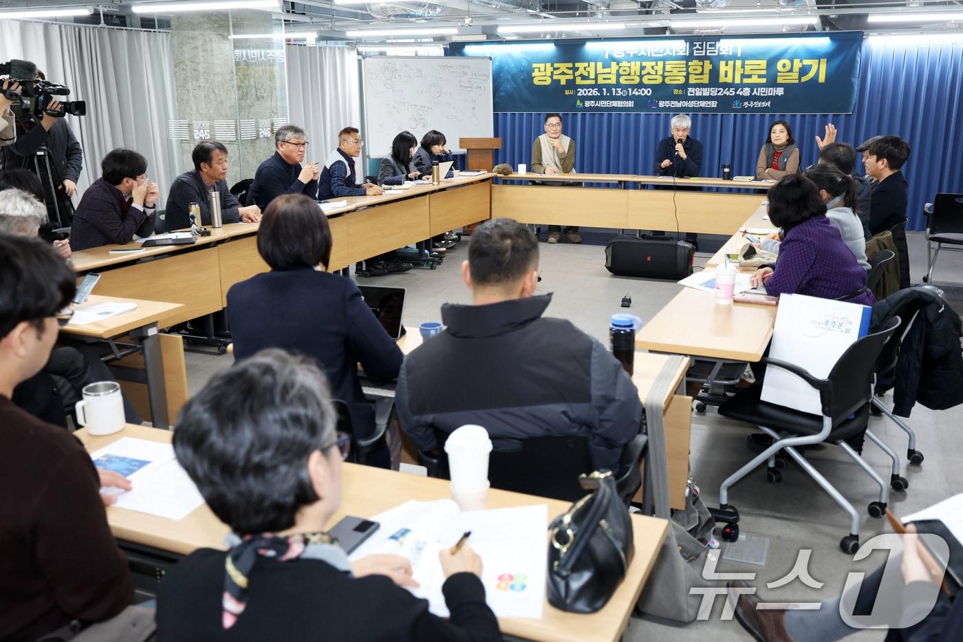 본문 이미지 - 13일 오후 광주 동구 전일빌딩245에서 광주시민사회 주관으로 '광주·전남 행정통합 바로 알기' 집담회가 열리고 있다. 2026.1.13/뉴스1 ⓒ News1 이승현 기자