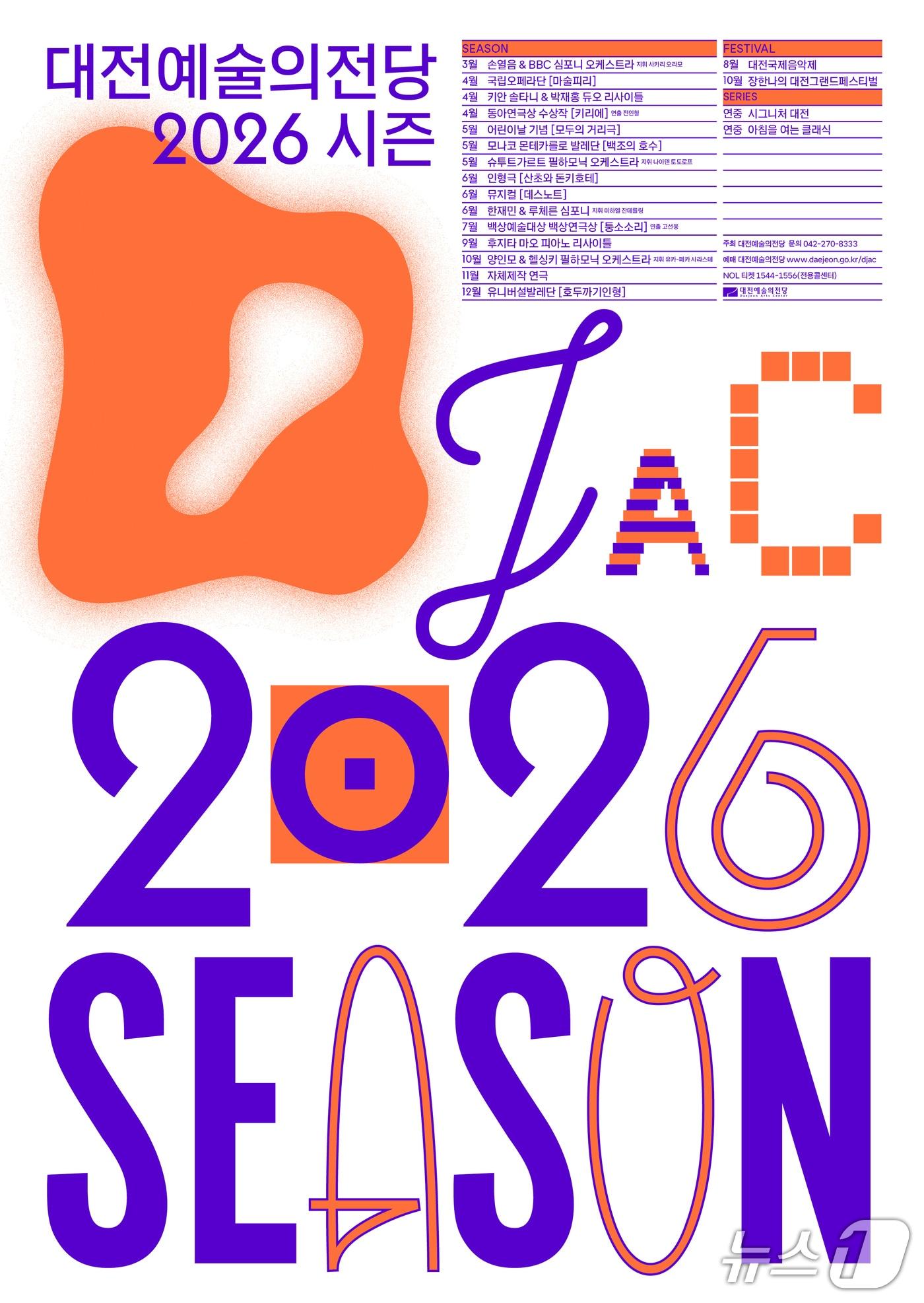 본문 이미지 - 대전예당 2026 시즌 포스터./뉴스1