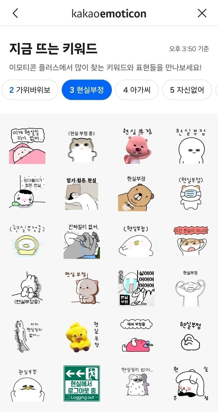 본문 이미지 - 카카오 이모티콘 플러스에서 공개하는 키워드 기반 실시간 이모티콘 순위 (카카오톡 이모티콘 홈 화면 갈무리)