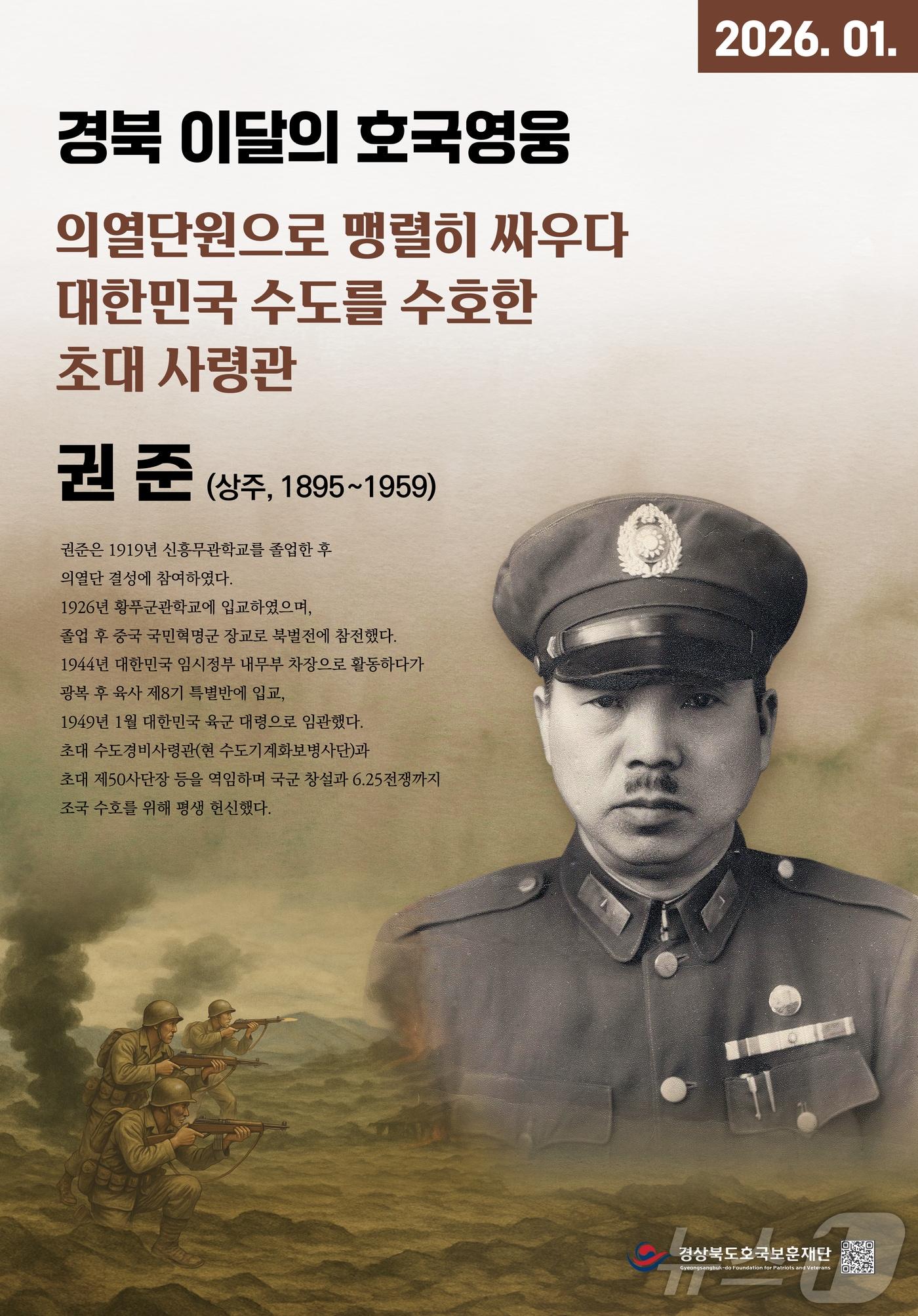 본문 이미지 - 경북도호국보훈재단은 13일 ‘경북 이달의 호국영웅’ 올해 첫 주인공으로 독립운동가이자 국군 창설의 초석을 다진 상주 출신 권준 장군을 선정했다.(경북도 제공. 재판매 및 DB금지) /뉴스1