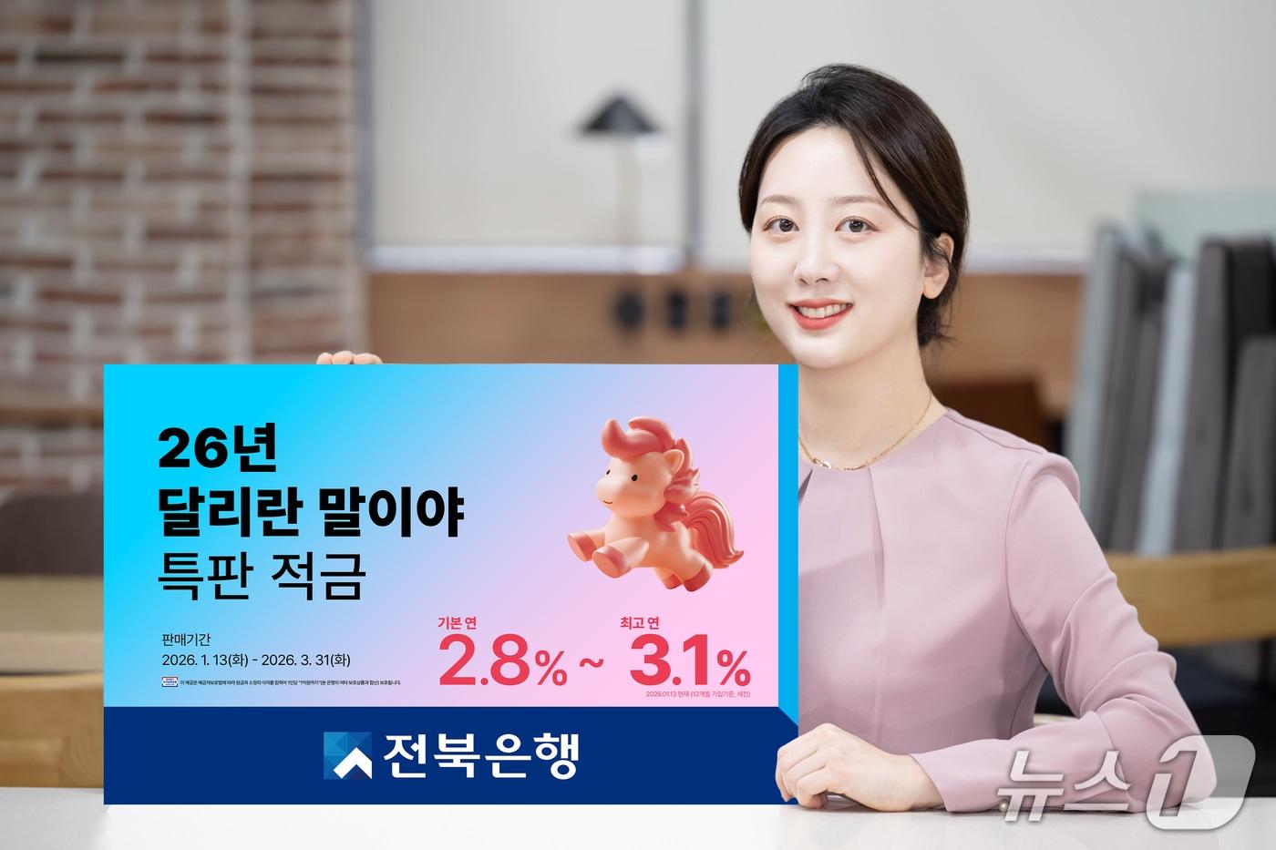 13일 전북은행이 새해 맞이 이벤트 우대금리를 제공하는 특판 적금을 출시했다.(전북은행 제공. 재판매 및 DB 금지)