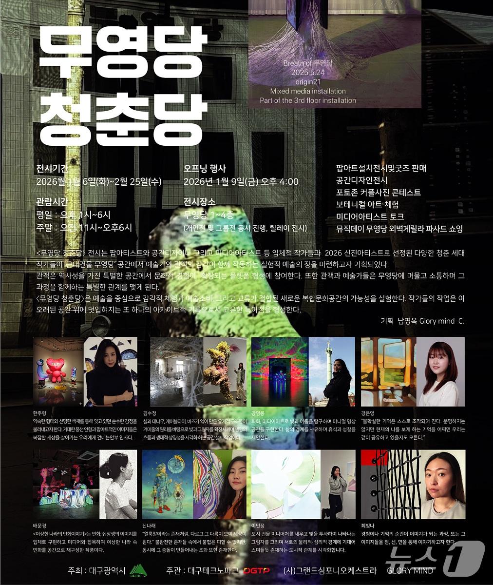 본문 이미지 - 대구 최초의 민족자본 백화점인 무영당에서 '무영당 청춘당'을 주제로 한 특별 신년기획전이 열린다. 이미지는 행사 포스터. (대구시 제공. 재판매 및 DB 금지)/뉴스1