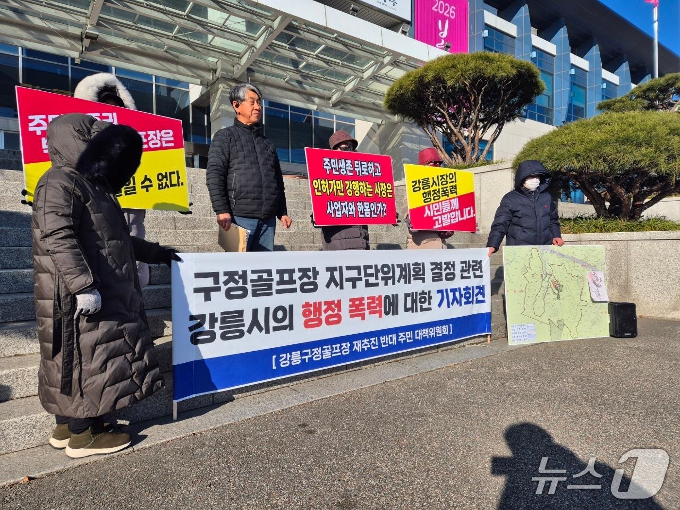본문 이미지 - 강릉CC(컨트리클럽) 재추진 반대 주민대책위원회가 13일 오전 강릉시청 앞에서 기자회견을 열고 골프장 추진 부지 지구단위계획 전면 재검토를 요구하고 있다. 2026.1.13/뉴스1 윤왕근 기자