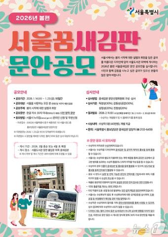 본문 이미지 - 206년 봄편 서울꿈새김판 문안 공모 공고문.(서울시 제공)