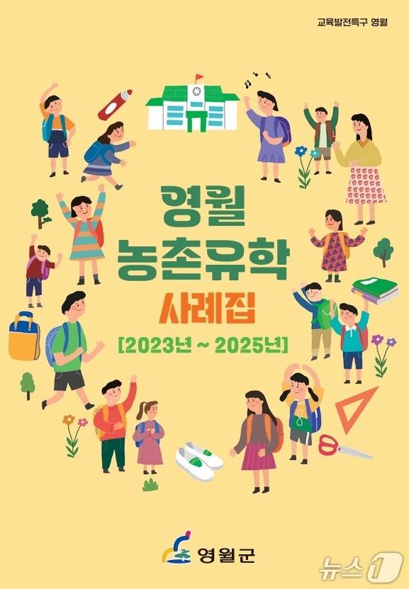 본문 이미지 - 강원 영월군 농촌유학 사례집. (영월군 제공. 재판매 및 DB금지) 2026.1.13/뉴스1