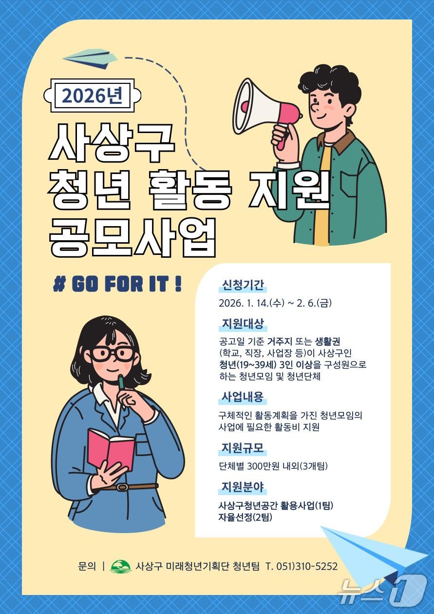 본문 이미지 - 부산 사상구 2026 청년활동지원 공모사업 안내문.(사상구 제공. 재판매 및 DB 금지)