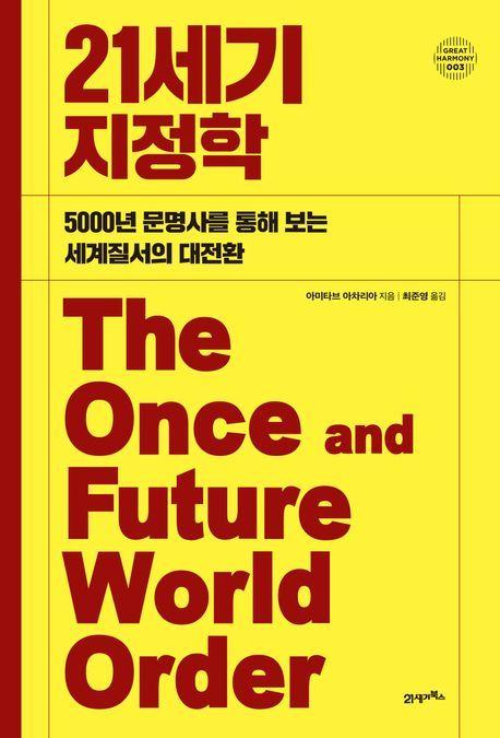 본문 이미지 - '21세기 지정학' (21세기북스 제공)